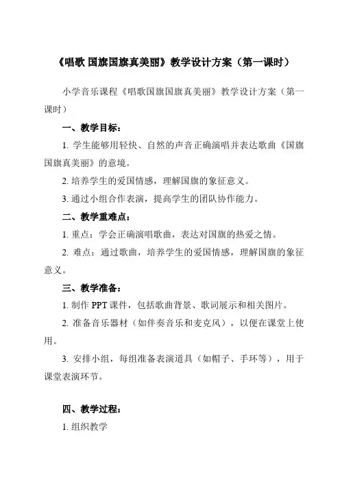 《第二单元唱歌国旗国旗真美丽》教学设计教学反思-2023-2024学年小学音乐人教版12一年级上册