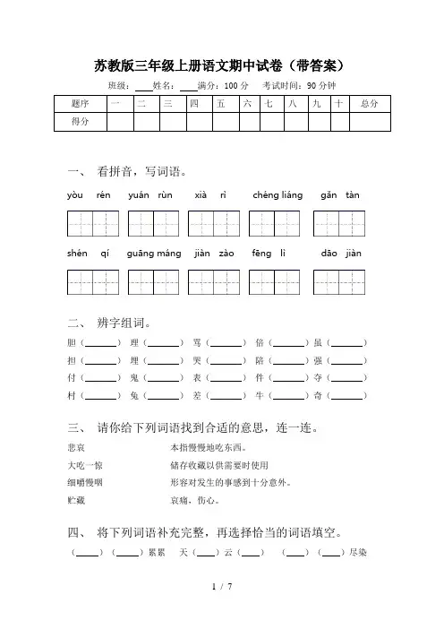 苏教版三年级上册语文期中试卷(带答案)