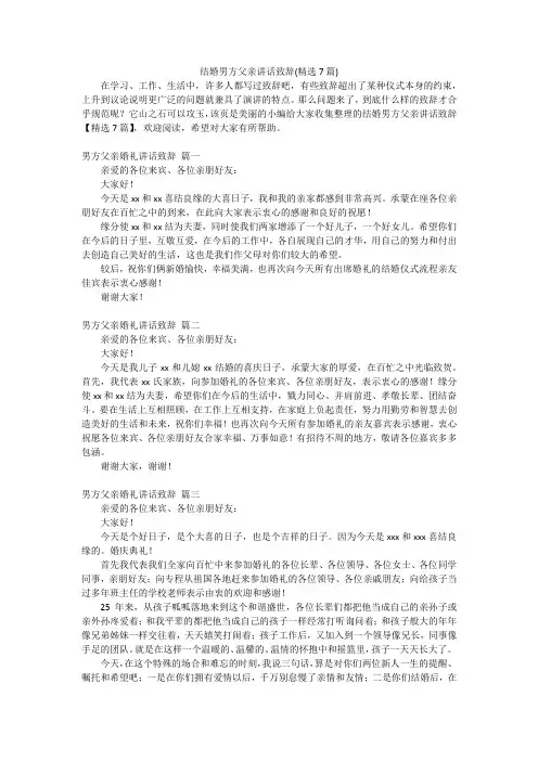 结婚男方父亲讲话致辞(精选7篇)