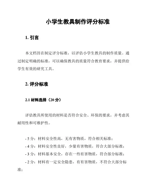 小学生教具制作评分标准
