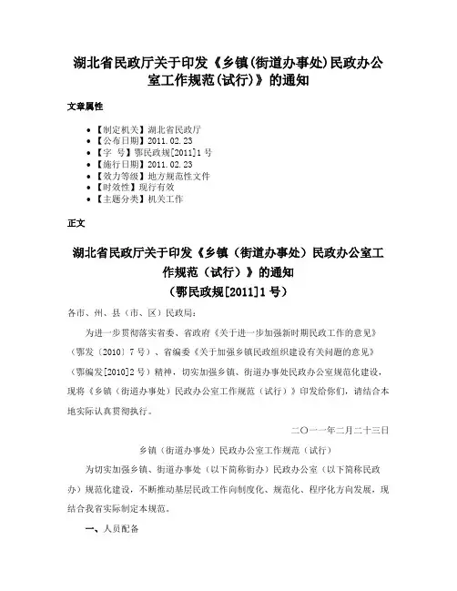湖北省民政厅关于印发《乡镇(街道办事处)民政办公室工作规范(试行)》的通知
