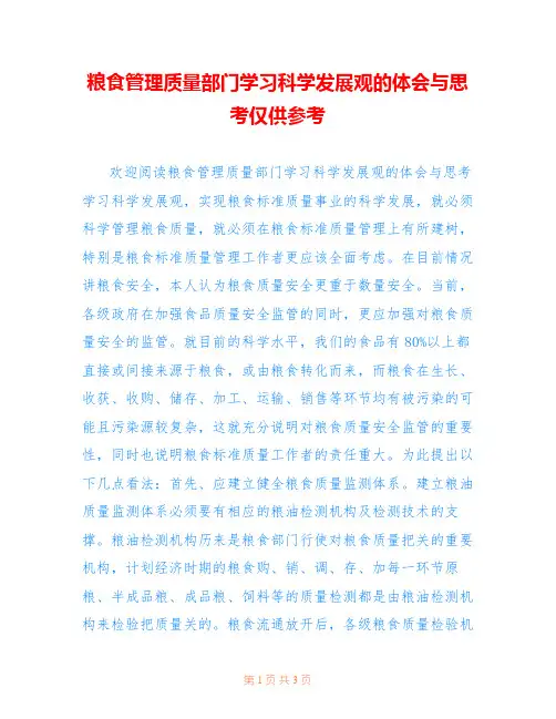 粮食管理质量部门学习科学发展观的体会与思考仅供参考