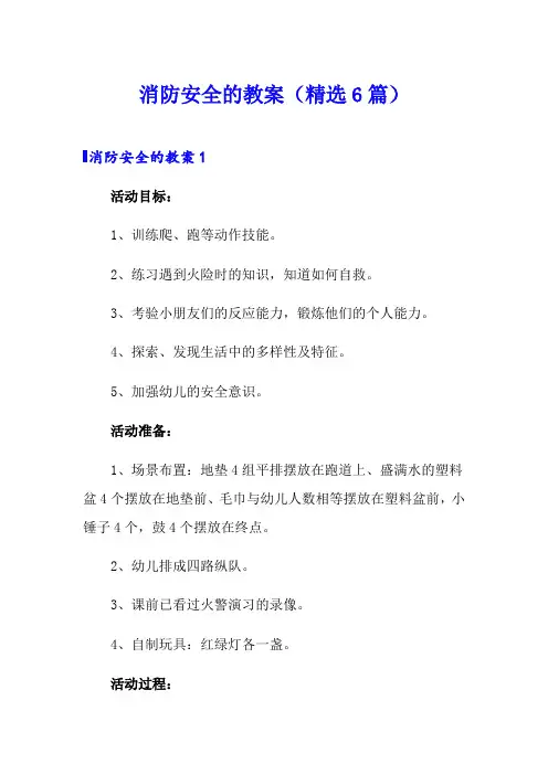 消防安全的教案(精选6篇)