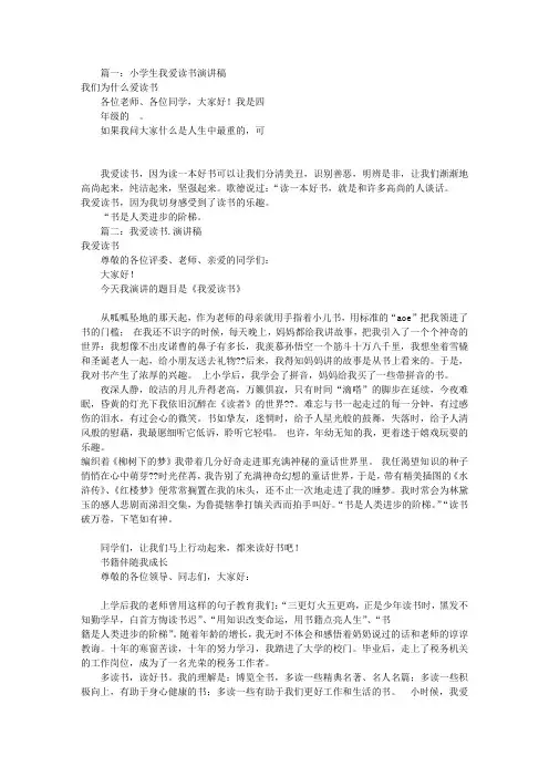 我爱读书演讲稿200(共9篇)