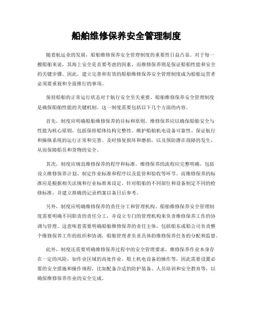 船舶维修保养安全管理制度