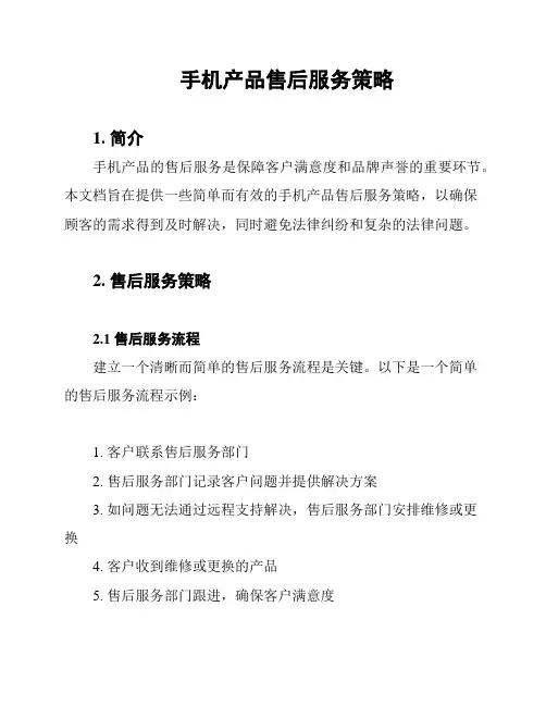 手机产品售后服务策略