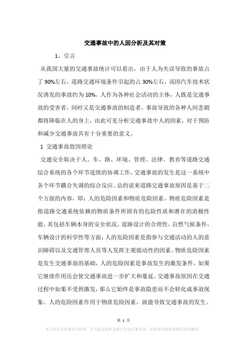 交通事故中的人因分析及其对策