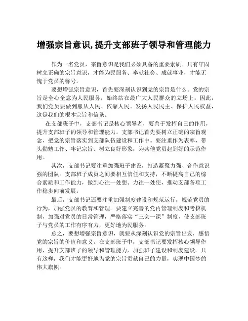 增强宗旨意识,提升支部班子领导和管理能力