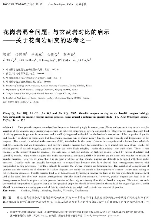 关于花岗岩研究的思考之一-花岗岩混合问题_与玄武岩对比的启示