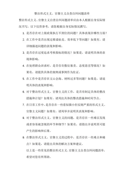 整治形式主义、官僚主义自查自纠问题清单