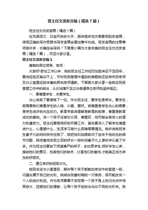班主任交流发言稿（精选7篇）