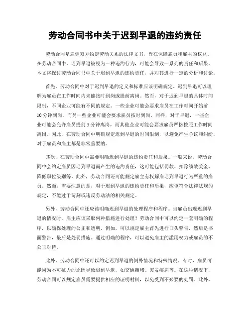 劳动合同书中关于迟到早退的违约责任