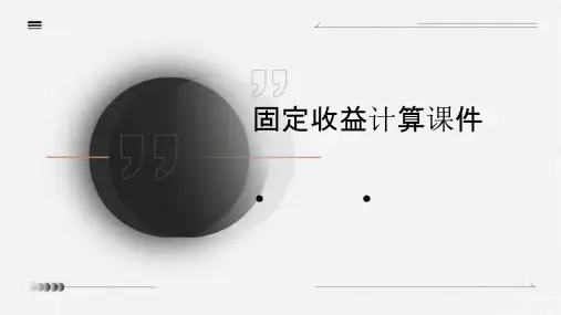 固定收益计算课件