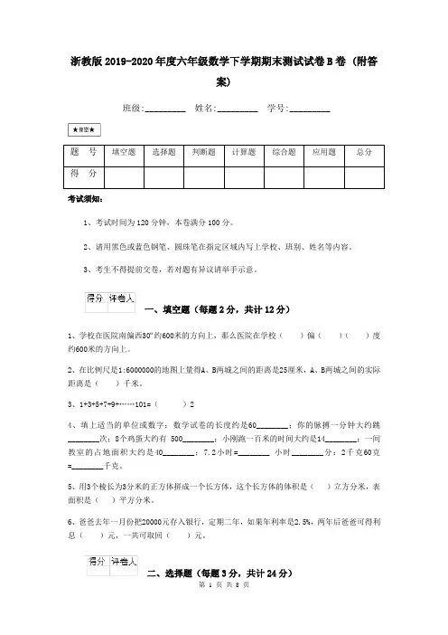 浙教版2019-2020年度六年级数学下学期期末测试试卷B卷 (附答案)