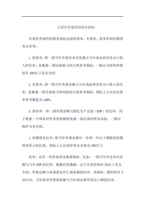 目前世界通用的债务指标