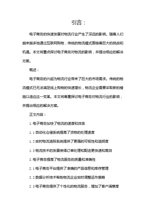 电子商务对物流的影响