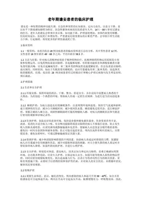 老年期谵妄患者的临床护理