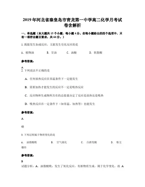 2019年河北省秦皇岛市青龙第一中学高二化学月考试卷含解析