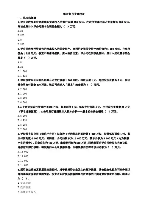 初级会计实务第四章所有者权益习题及答案