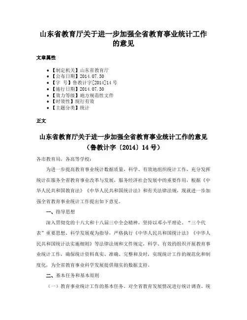 山东省教育厅关于进一步加强全省教育事业统计工作的意见