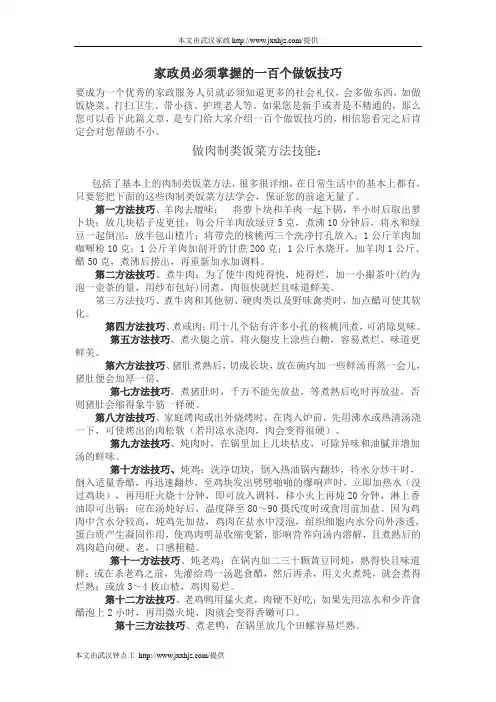 家政员必须掌握的一百个做饭技巧