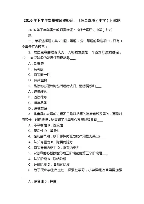 2016年下半年贵州教师资格证：《综合素质（中学）》试题