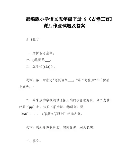 部编版小学语文五年级下册9《古诗三首》课后作业试题及答案