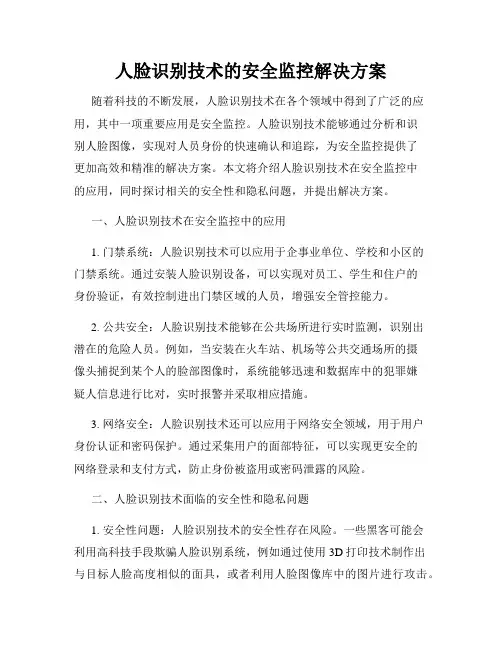 人脸识别技术的安全监控解决方案