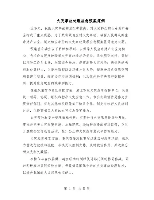 火灾事故处理应急预案范例（3篇）
