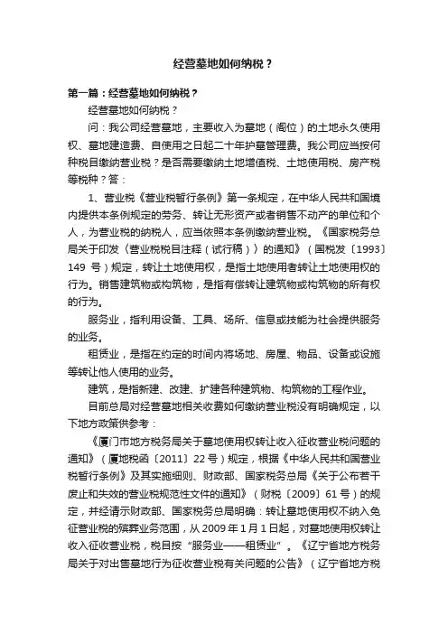 经营墓地如何纳税？