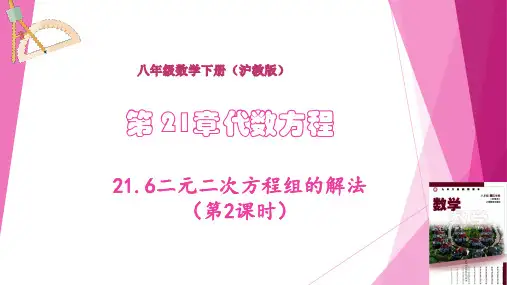 二元二次方程组的解法(第2课时)(课件)八年级数学下册(沪教版)
