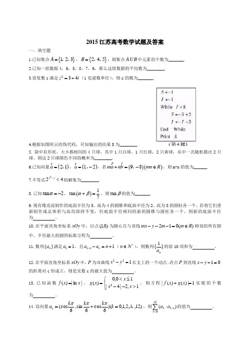 2015年江苏高考数学试题及答案