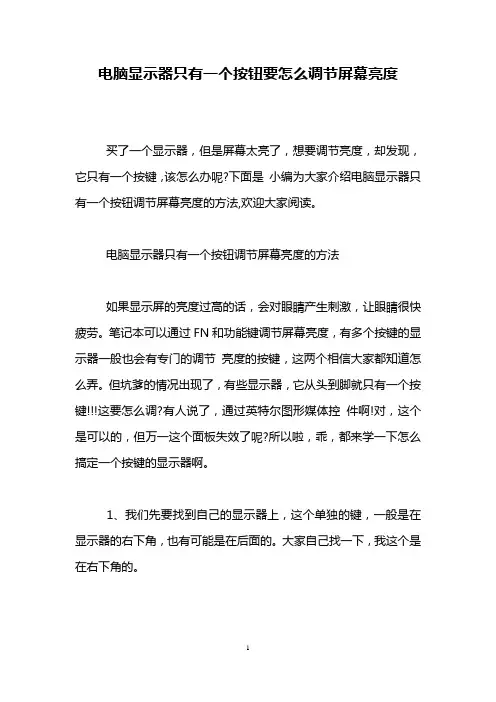 电脑显示器只有一个按钮要怎么调节屏幕亮度