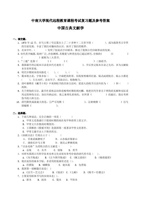 中国古典文献学考试复习题及参考答案