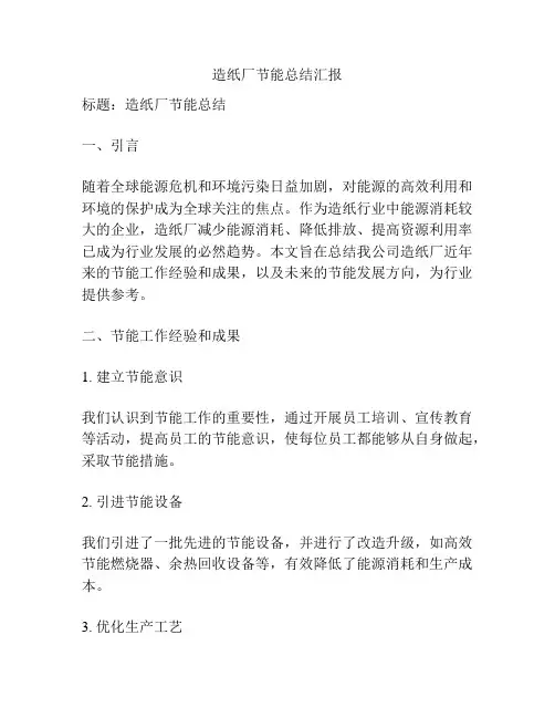 造纸厂节能总结汇报