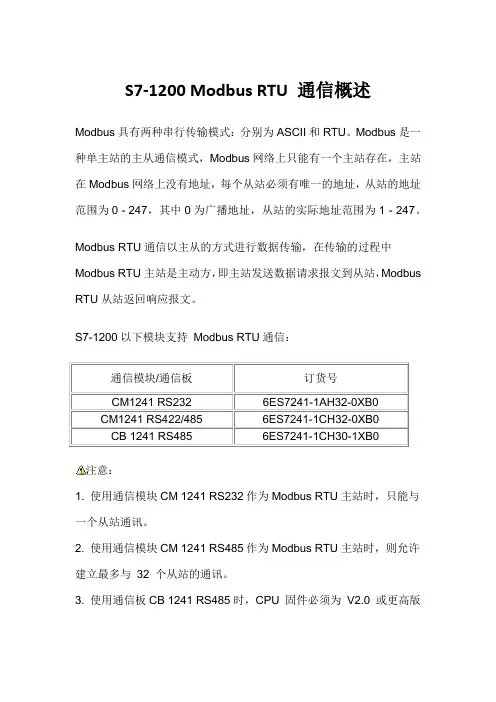 S7-1200 Modbus RTU 通信概述