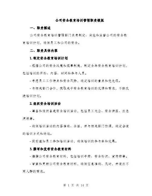 公司安全教育培训管理职责模版（五篇）