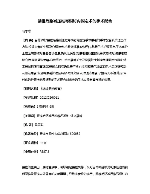 腰椎后路减压椎弓根钉内固定术的手术配合