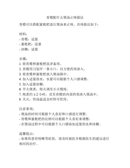 青榄配什么煲汤止咳做法