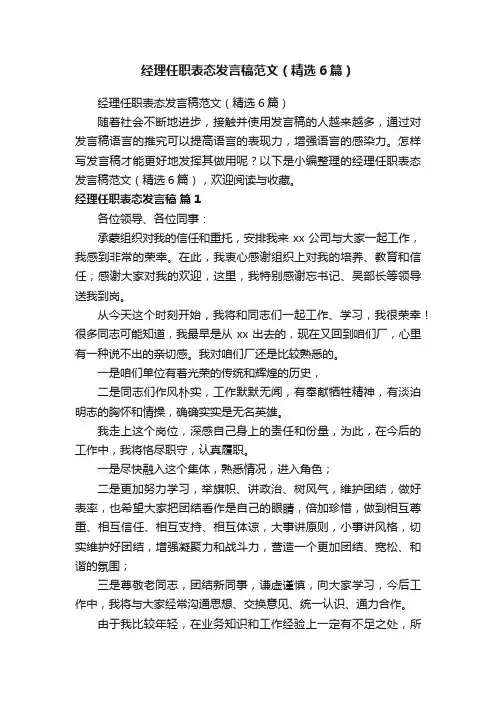 经理任职表态发言稿范文（精选6篇）