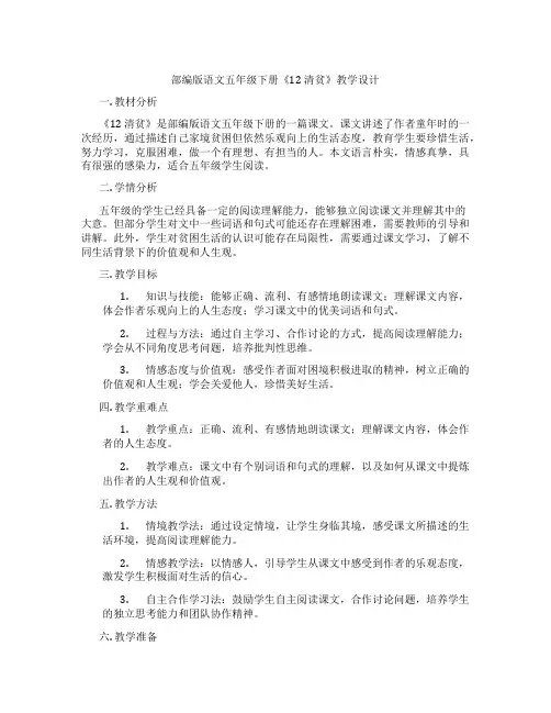 部编版语文五年级下册《12 清贫》教学设计