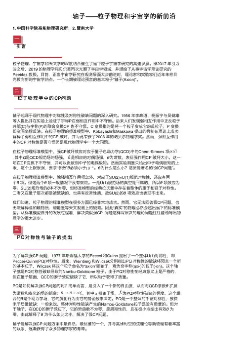 轴子——粒子物理和宇宙学的新前沿