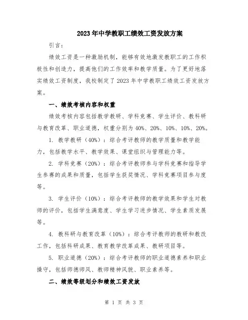 2023年中学教职工绩效工资发放方案