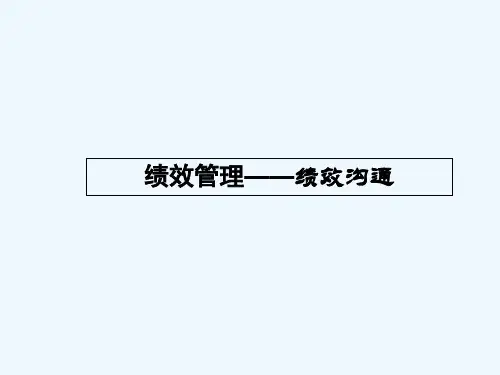 绩效面谈 PPT