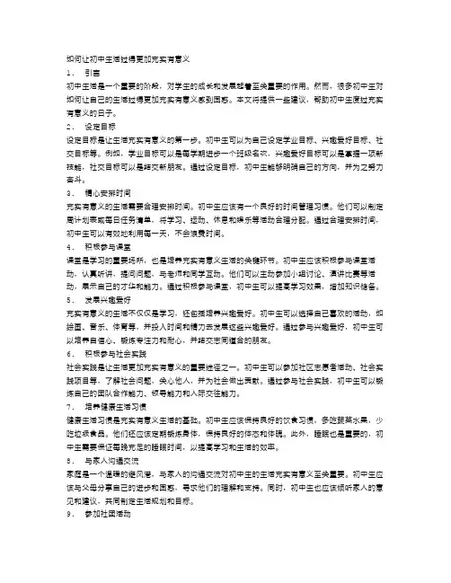 如何让初中生活过得更加充实有意义