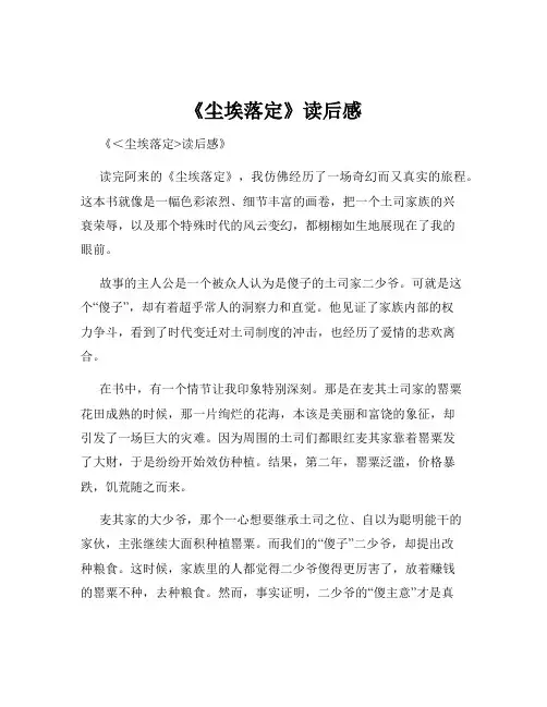 《尘埃落定》读后感