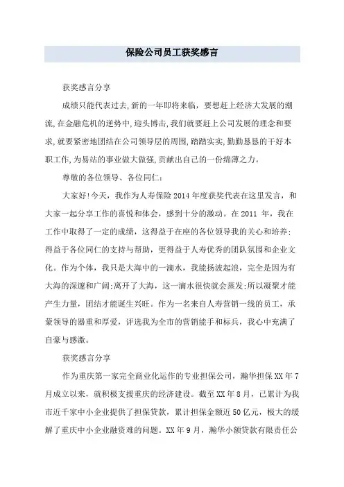 保险公司员工获奖感言