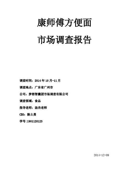 市场调查大作业(康师傅方便面的调查)