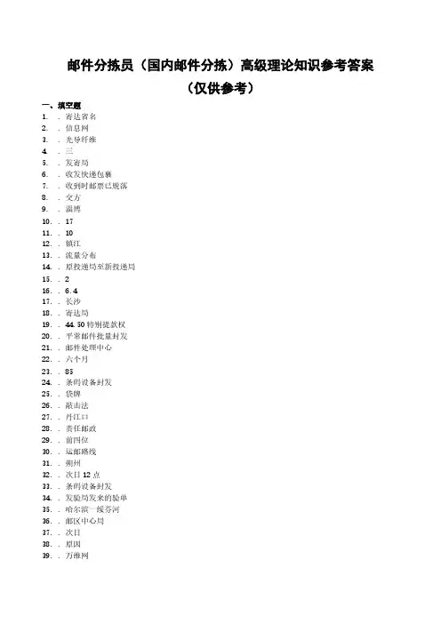 高级 邮件分拣员进修资料参考答案