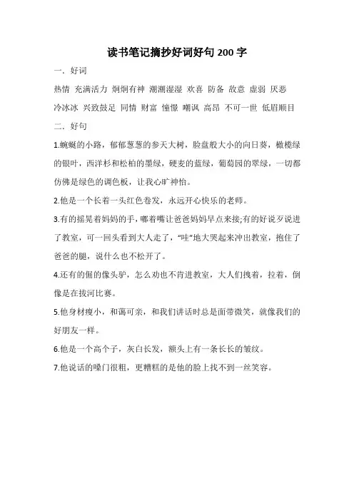 读书笔记摘抄好词好句200字